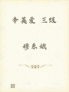 李英爱 三级